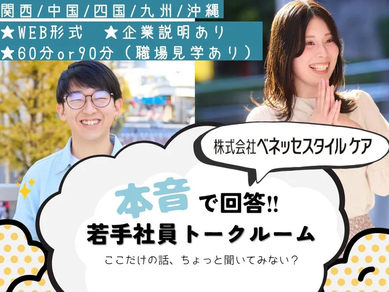 【大阪開催/西日本】若手社員トークルーム~座談会・企業説明~