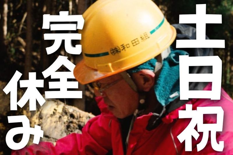 株式会社和田組の求人・転職情報