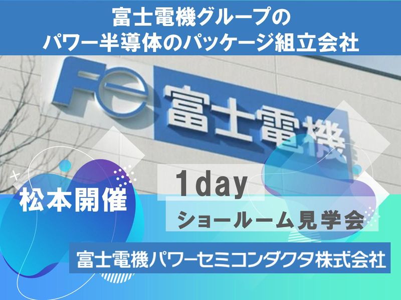 【交通費支給/松本1day/文理不問】ショールーム見学会
