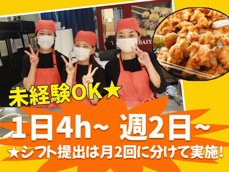 美唄焼鳥・惣菜　炎　スーパーアークス苗穂店のアルバイト・バイト求人情報-21