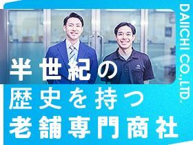 株式会社大一商会・千葉支店の求人情報