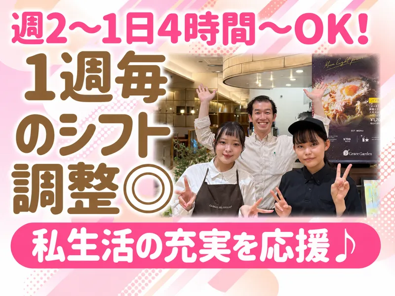 グレイスガーデン　イオンモール草津店のアルバイト・バイト求人情報