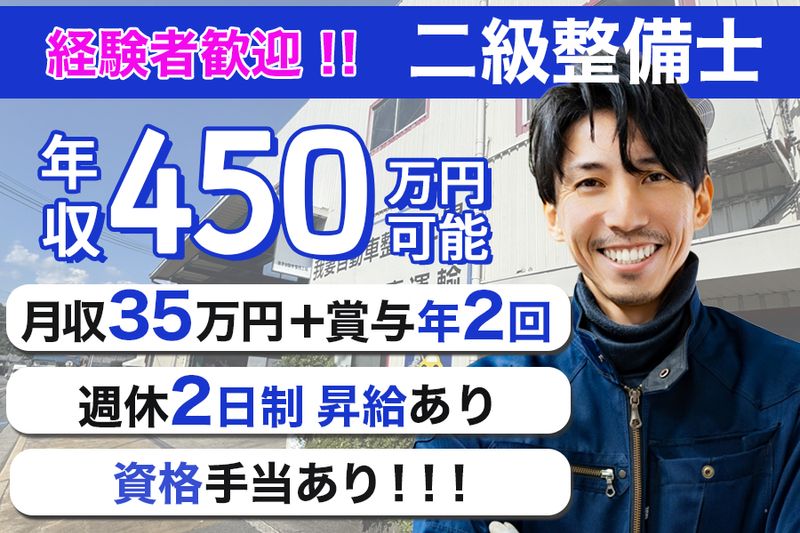 我妻自動車整備工場の求人・転職情報