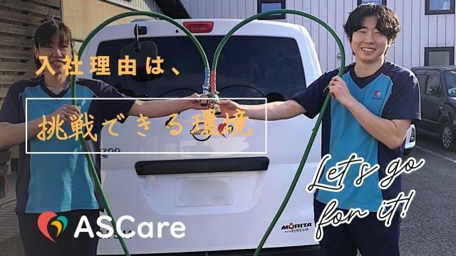 株式会社ASCareの求人・転職情報