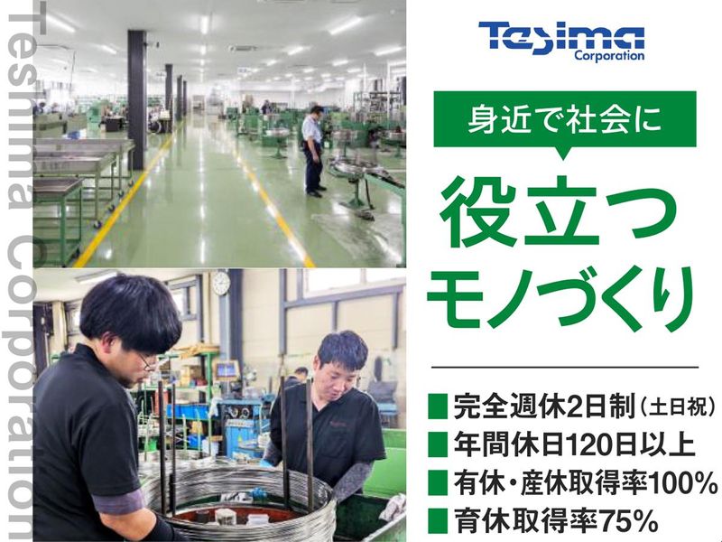 手島精管株式会社の求人・転職情報