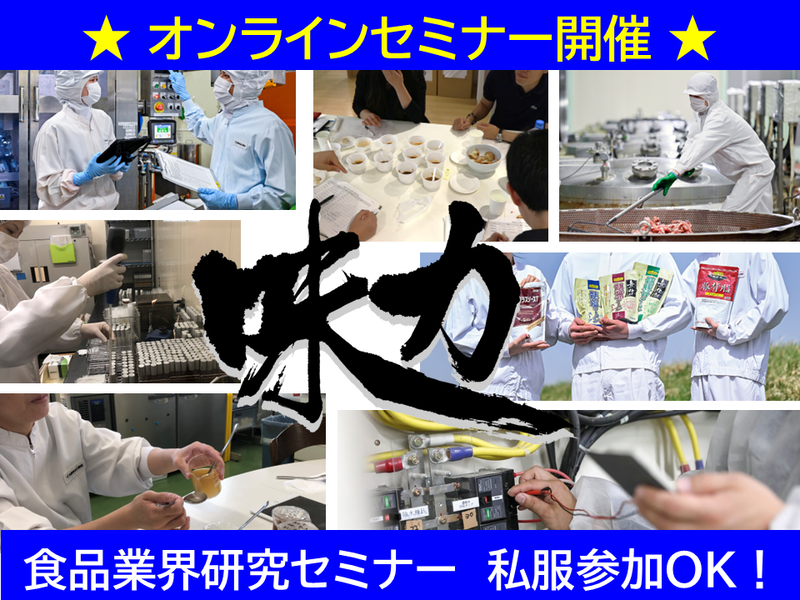 26年夏×WEB開催|食品メーカーに興味がある方大歓迎