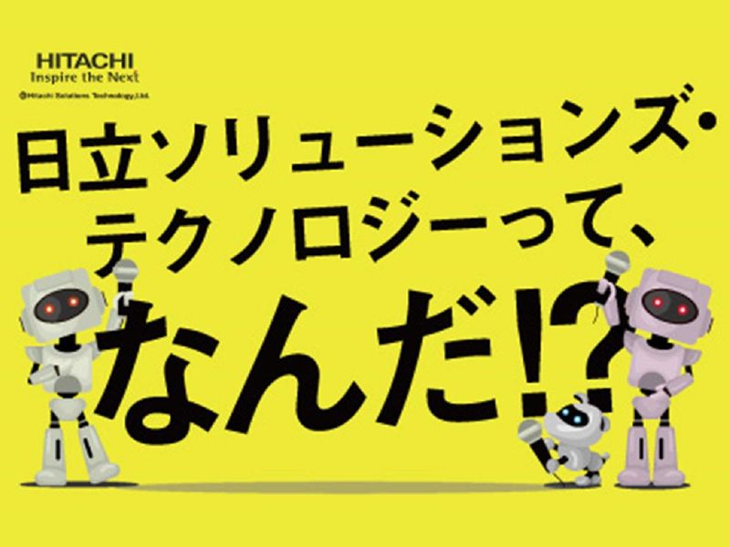 株式会社日立ソリューションズ・テクノロジー