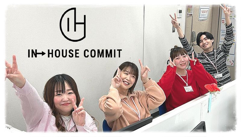 インハウスコミット株式会社のアルバイト・バイト求人情報-17