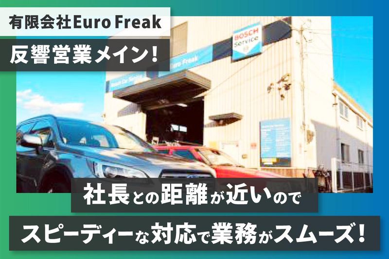 有限会社EuroFreakの求人・転職情報