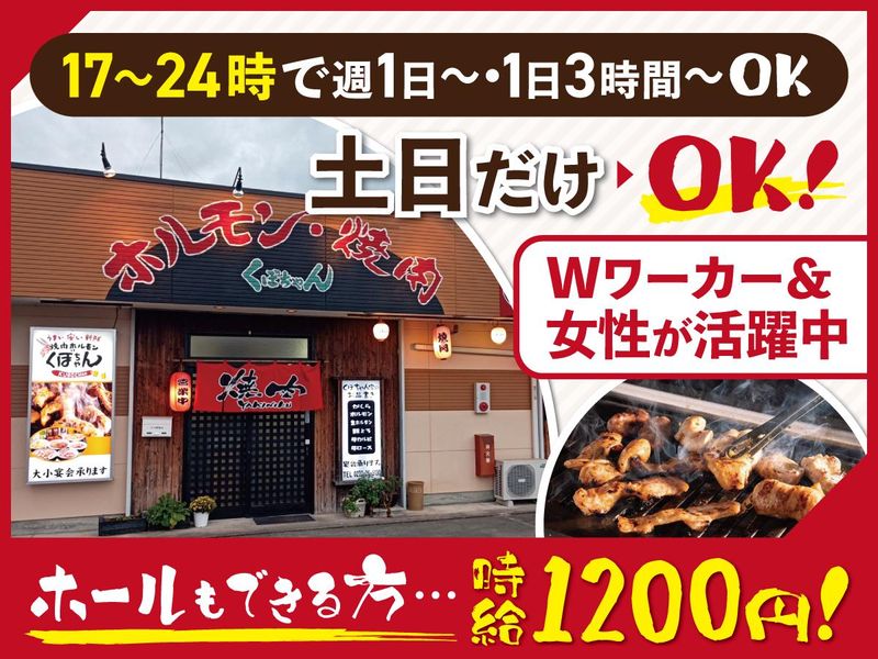 ホルモン・焼肉　くぼちゃんのアルバイト・バイト求人情報-01