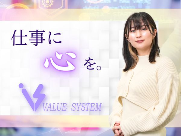 株式会社ヴァリューシステムのアルバイト・バイト求人情報-04