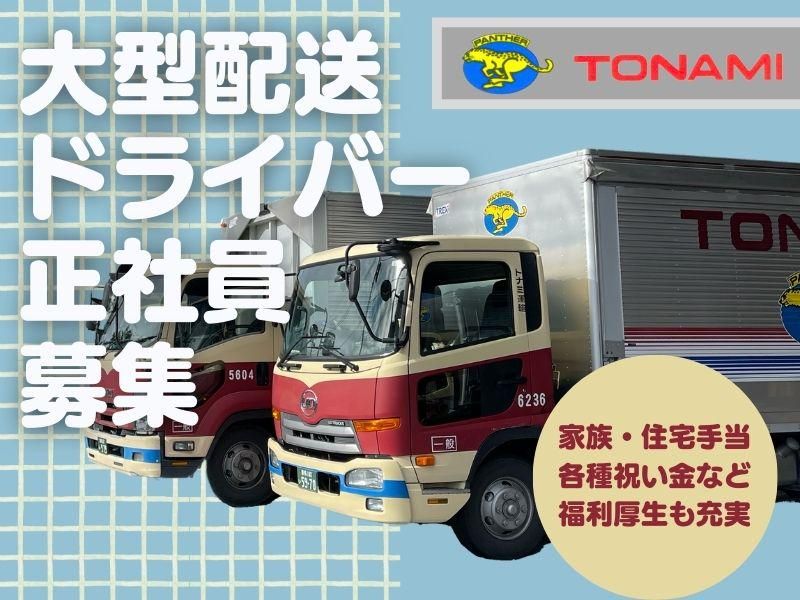トナミ運輸株式会社の求人・転職情報