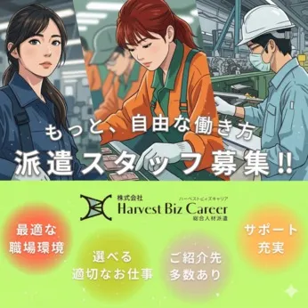 株式会社Harvest Biz Careerのアルバイト・バイト求人情報