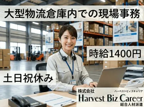 株式会社Harvest Biz Careerのアルバイト・バイト求人情報
