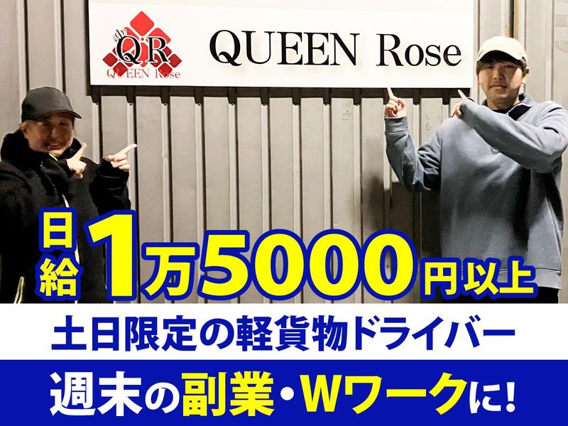 ＱＵＥＥＮ　Ｒｏｓｅ株式会社の求人・転職情報