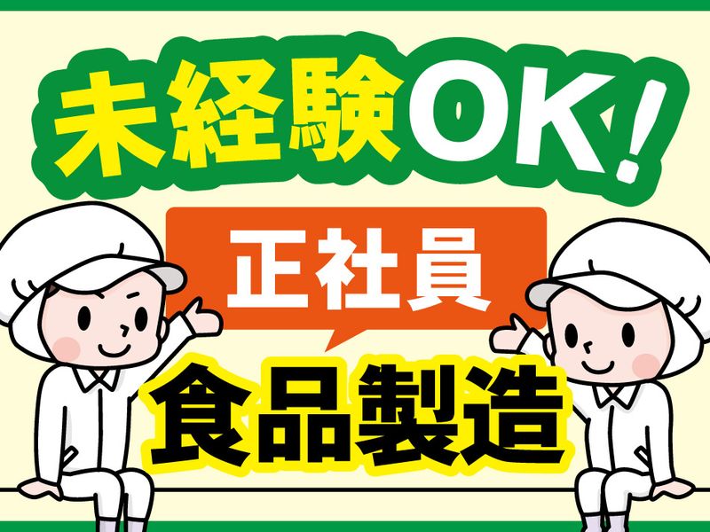 株式会社デイリーはやしや 中越工場の求人・転職情報