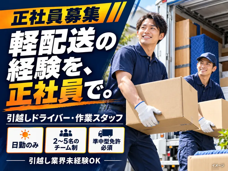 ダイちゃんの引越サービスのアルバイト・バイト求人情報