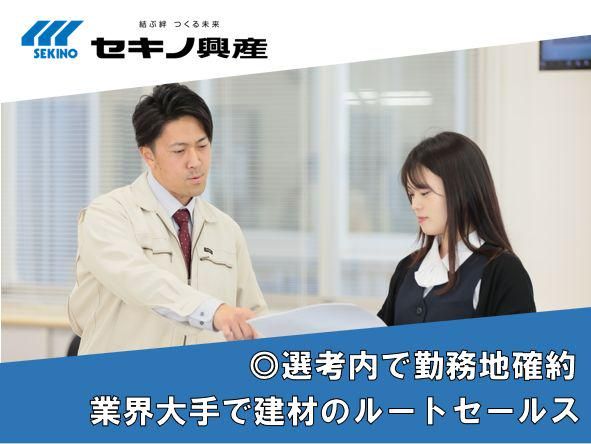 株式会社セキノ興産