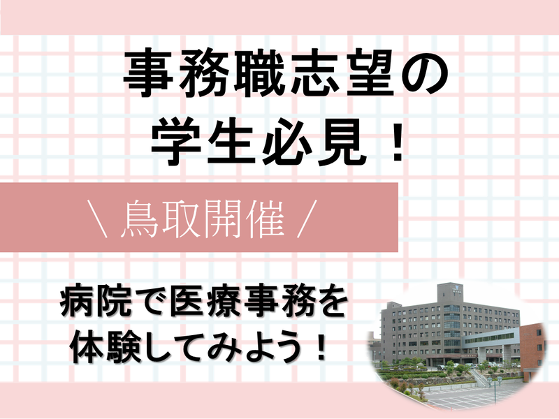 医療・福祉業界で働く 医療事務