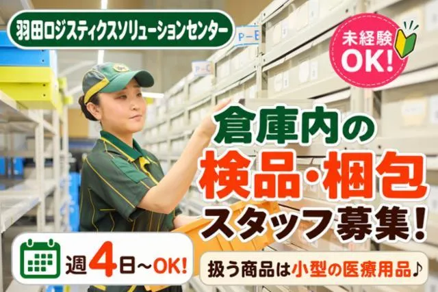 ヤマト運輸株式会社　羽田ロジスティクスソリューションセンターのアルバイト・バイト求人情報-11