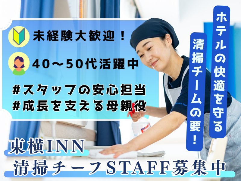 株式会社東横イン　東横INN新大阪駅東口のアルバイト・バイト求人情報-05