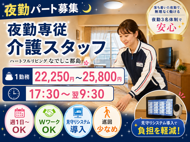 ハートフルリビング なでしこ都島のアルバイト・バイト求人情報-04