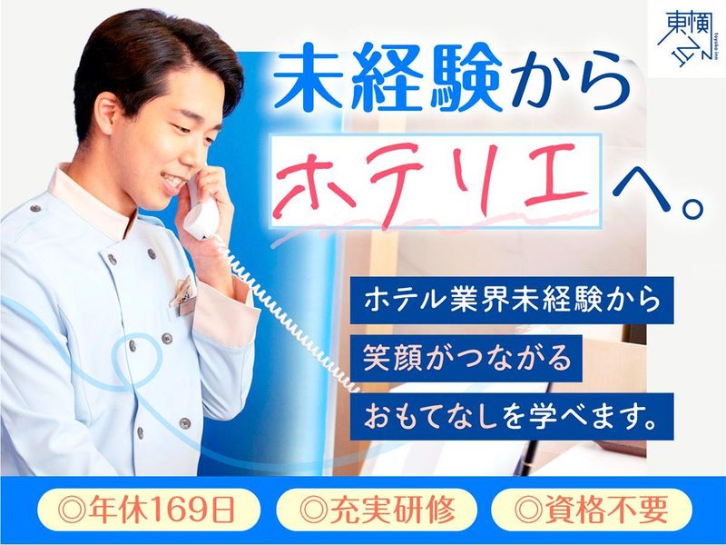株式会社東横イン　東横ＩＮＮ袖ケ浦駅北口の求人・転職情報