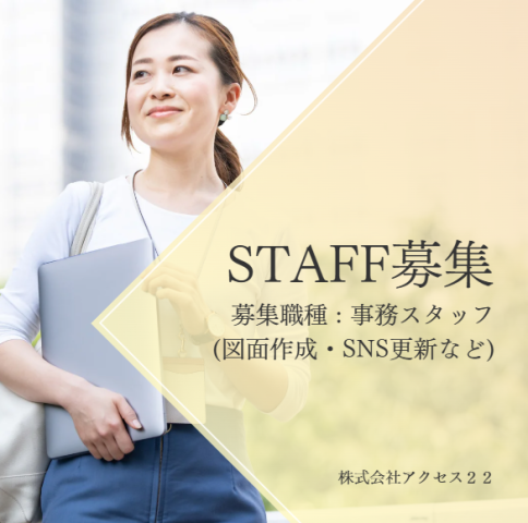 株式会社アクセス22のアルバイト・バイト求人情報-38