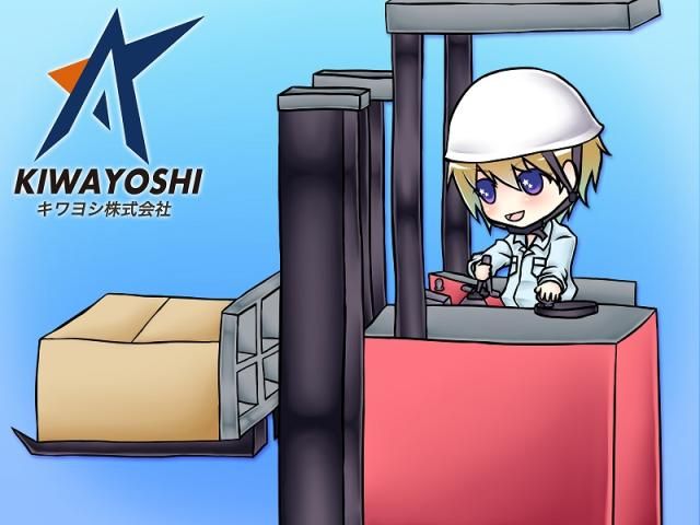 キワヨシ㈱の求人・転職情報