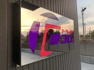 株式会社トラックコムのアルバイト・バイト求人情報-02
