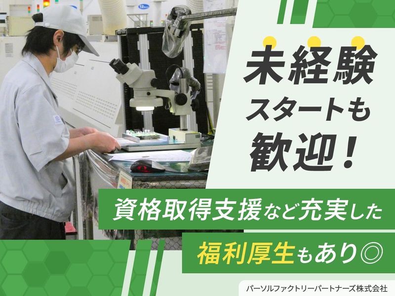 若狭事業所　パーソルファクトリーパートナーズ株式会社のアルバイト・バイト求人情報-03