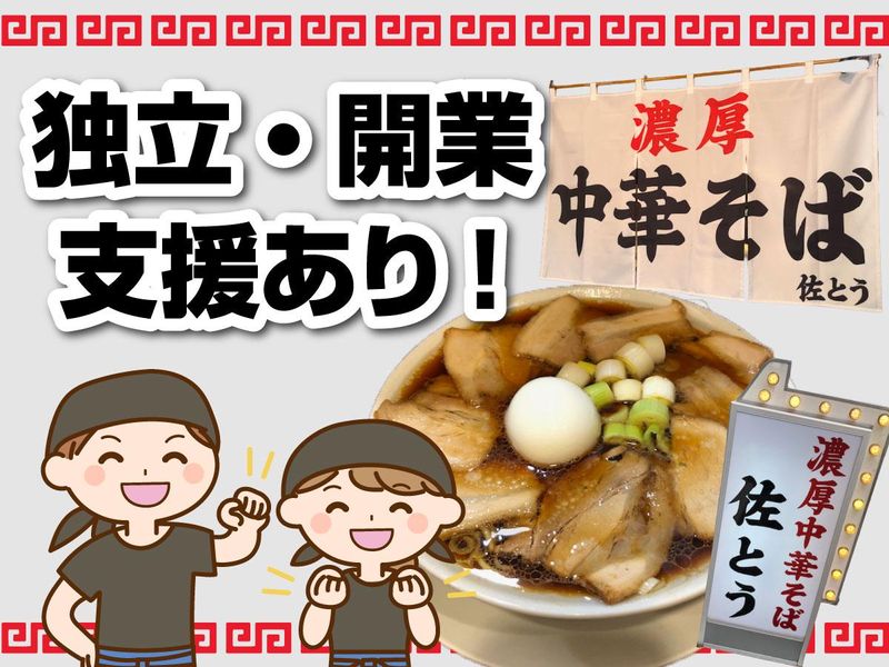 濃厚中華そば 佐とう/株式会社アトリエアンビアンスのアルバイト・バイト求人情報-01
