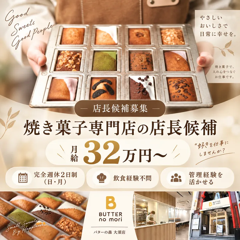 バターの森のアルバイト・バイト求人情報