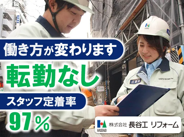 株式会社長谷工リフォーム　大和市 現場の求人・転職情報