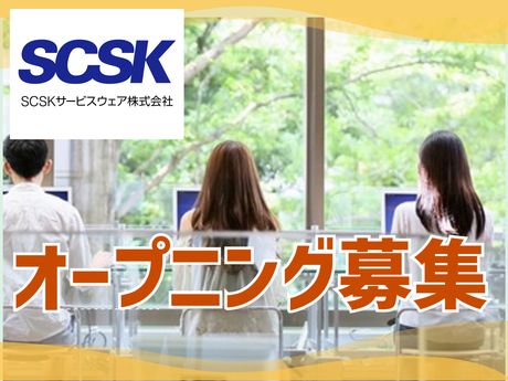 SCSKサービスウェア株式会社の求人・転職情報