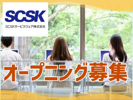 SCSKサービスウェア株式会社 沖縄センターの求人情報