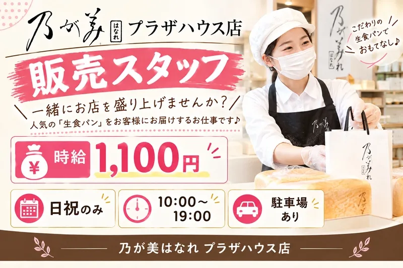 株式会社細山田商事 乃が美はなれ沖縄プラザハウス販売店のアルバイト・バイト求人情報