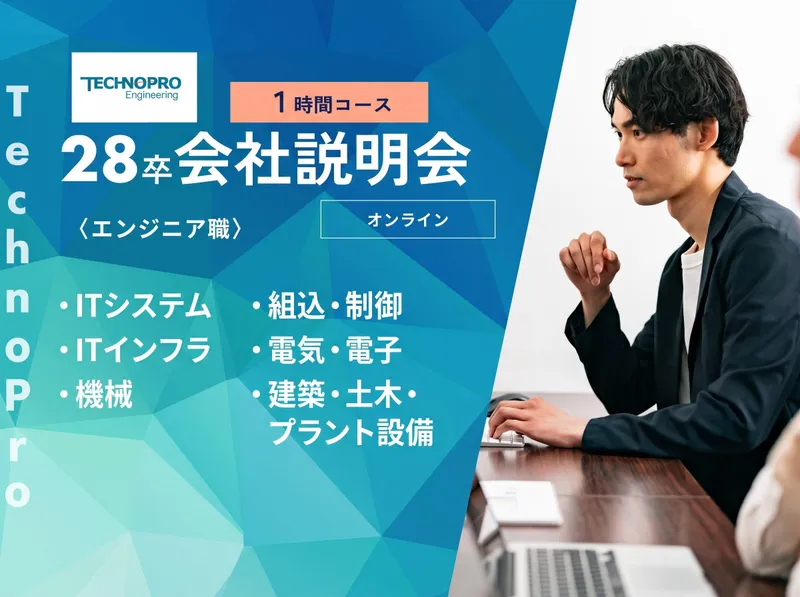10/3✨3回開催!業界最大手テクノプロ会社説明会