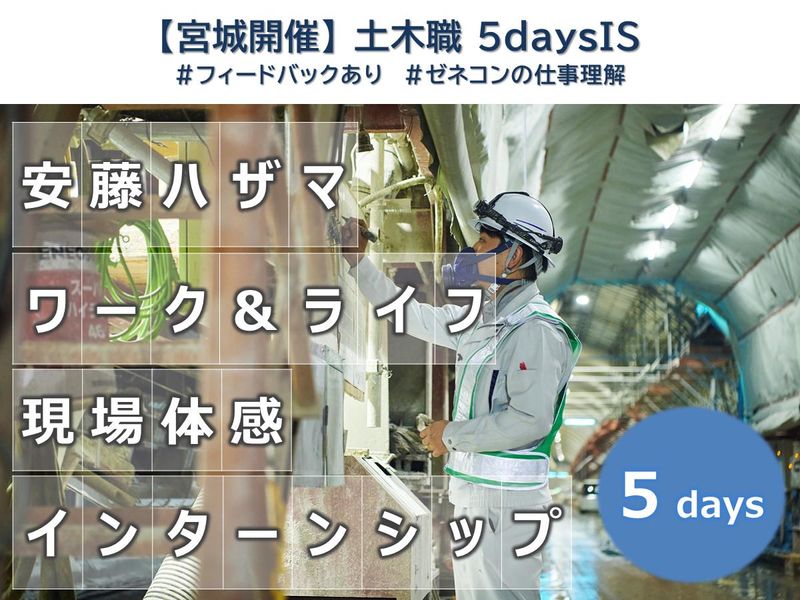 【土木/北海道】現場の一員となって5日間現場を体感しよう!