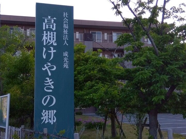 特別養護老人ホーム 高槻けやきの郷の求人情報