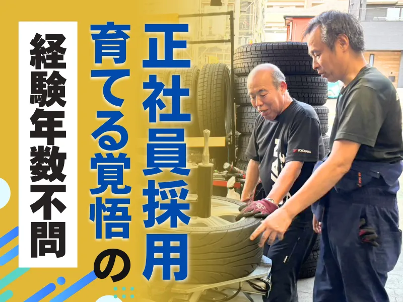 タイヤショップコンドーの求人・転職情報