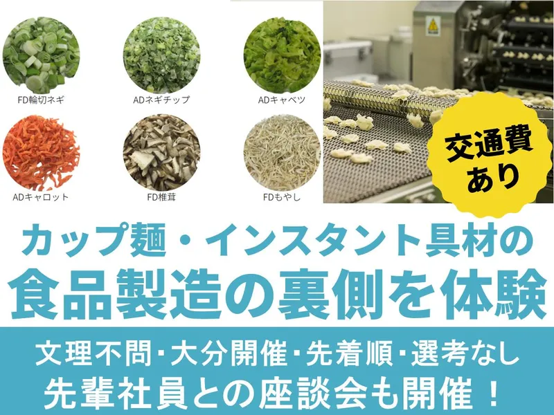 食品メーカー|製造の裏側1day体験|大分 中津|交通費補助