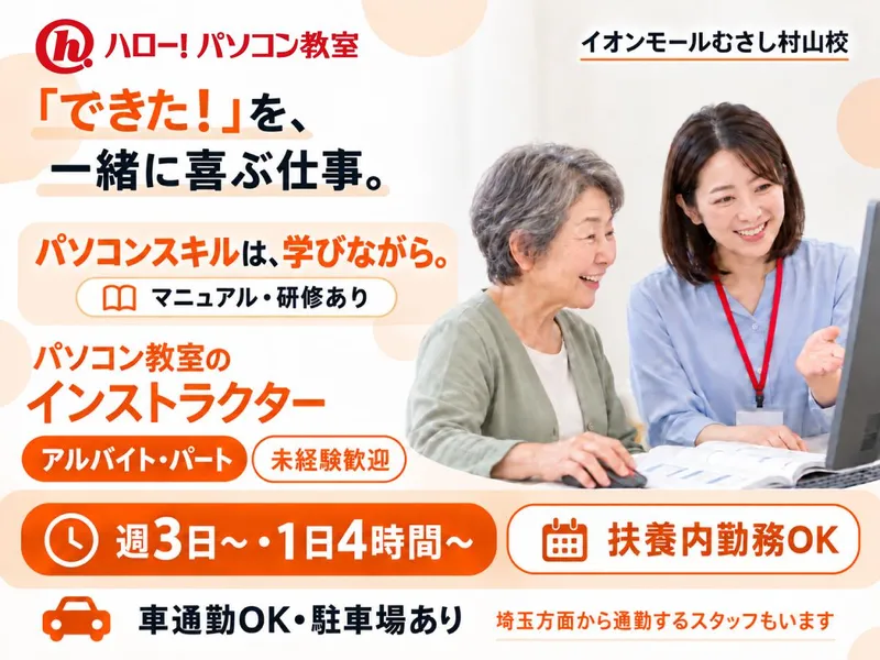 株式会社イー・トラックス　ハロー!パソコン教室 イオンモールむさし村山校のアルバイト・バイト求人情報