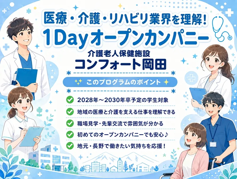介護・リハビリ業界の1Dayオープンカンパニー