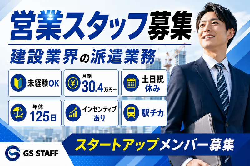 株式会社GS STAFF　直雇用-0003の求人・転職情報