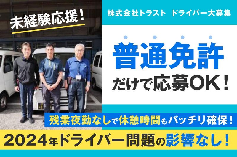 株式会社トラスト　台東区営業所(にほんばし蔵前郵便局)の求人情報