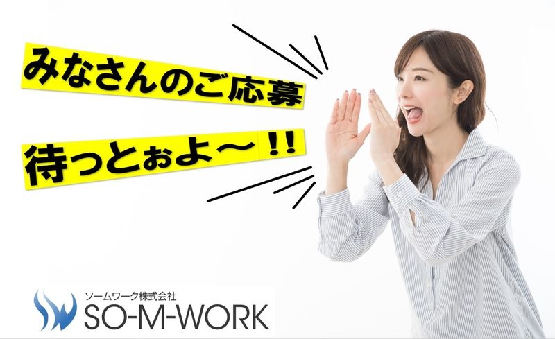 ソームワーク株式会社のアルバイト・バイト求人情報-19