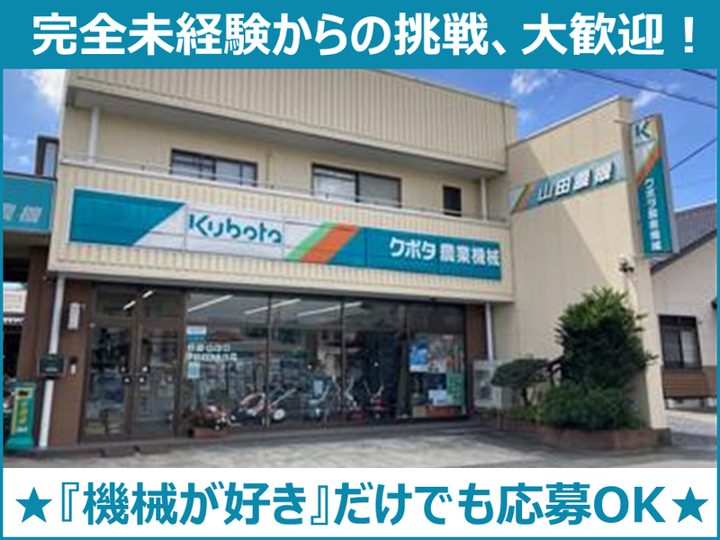 有限会社山田農機具店の求人・転職情報