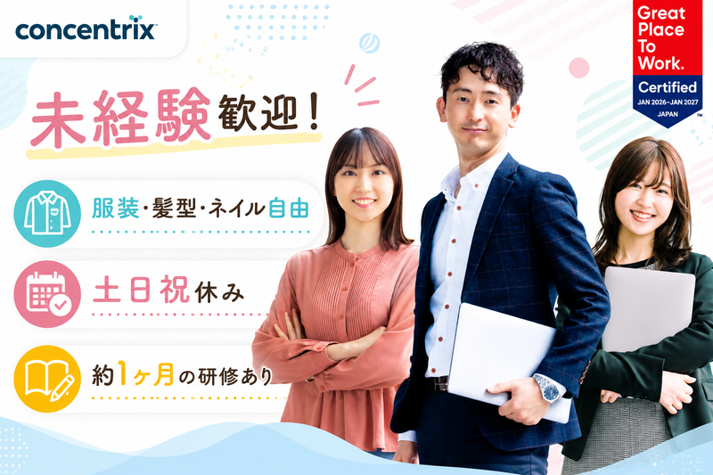 日本コンセントリクス株式会社の求人・転職情報