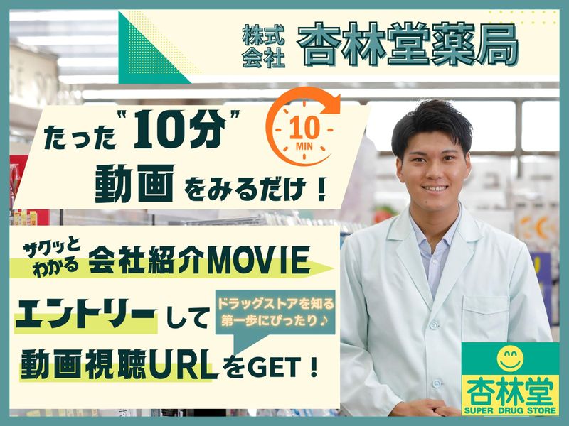 株式会社杏林堂薬局